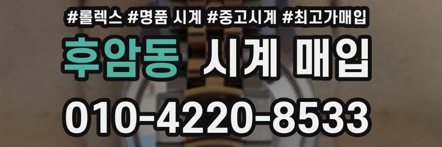 후암동 시계 매입