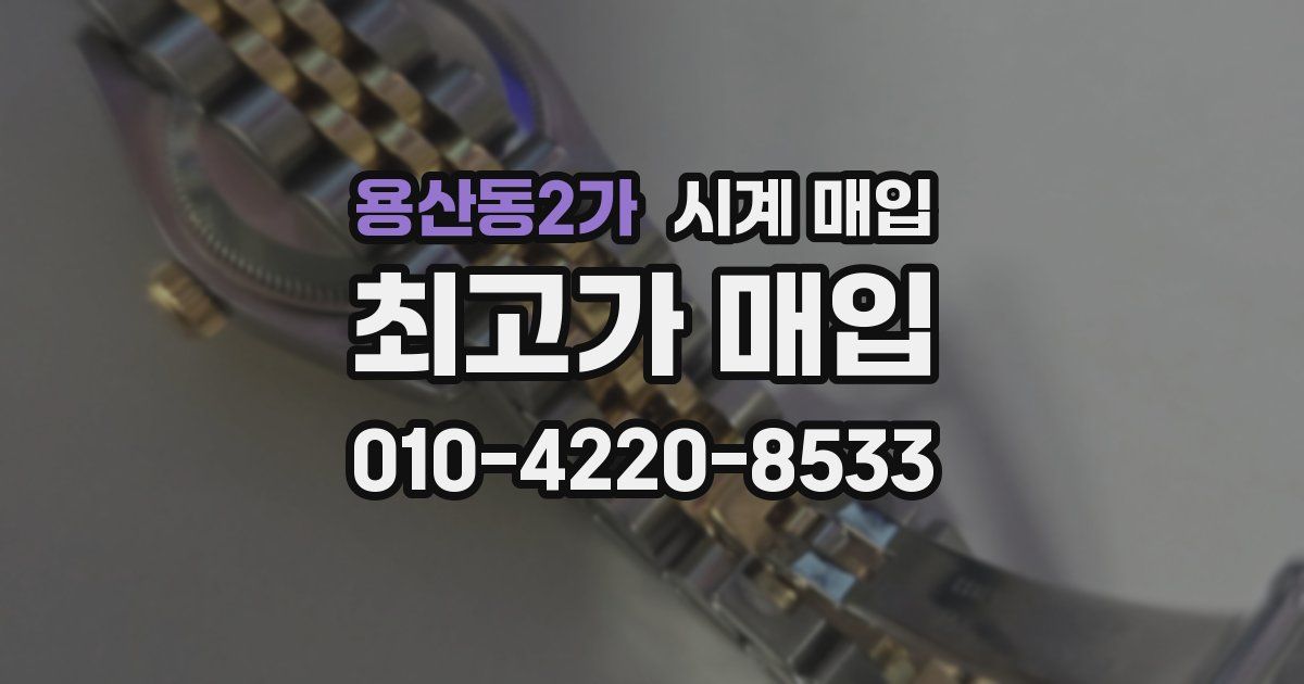 용산동2가 시계 매입