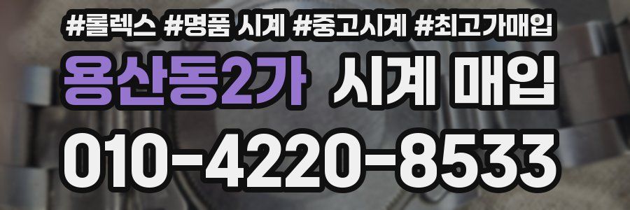 용산동2가 시계 매입