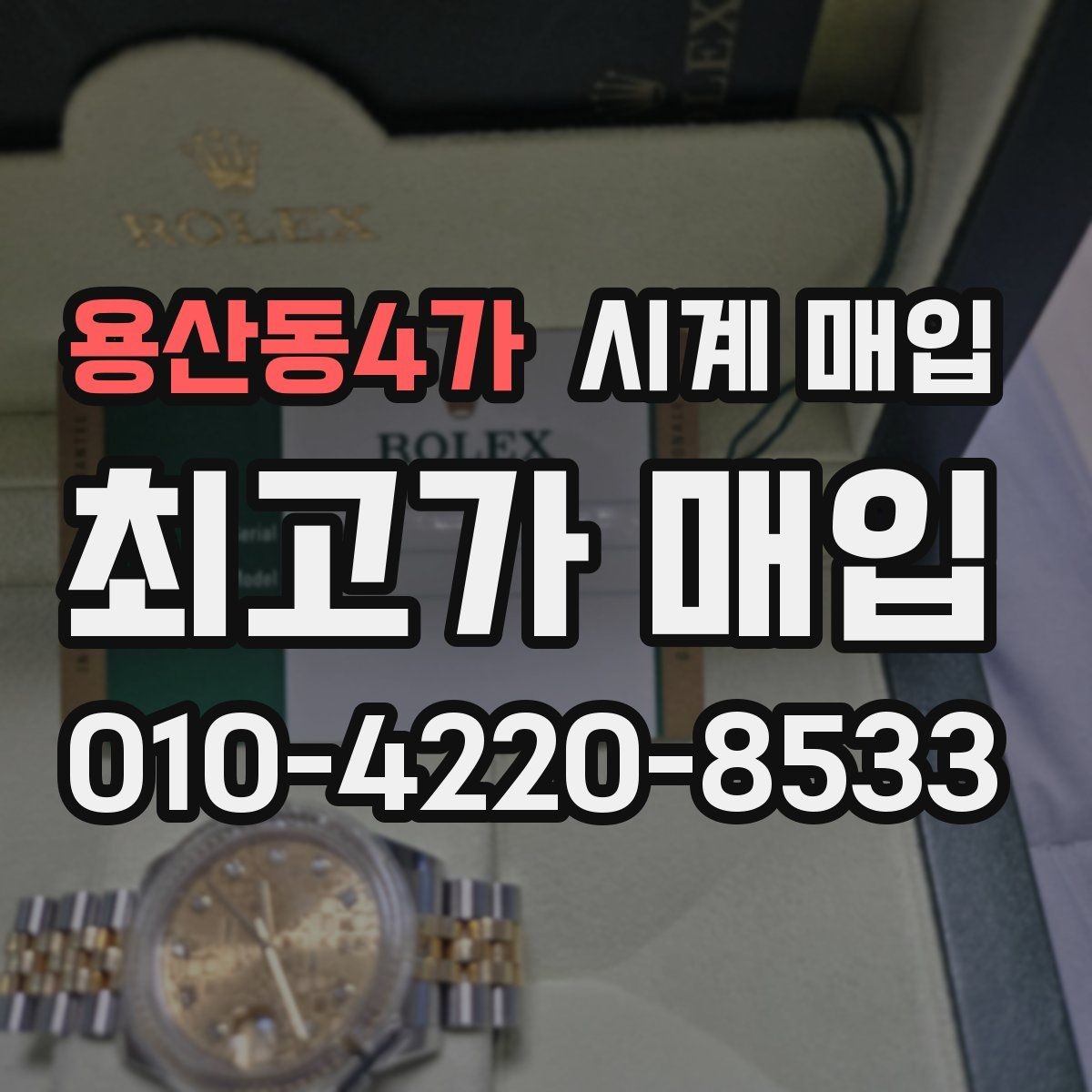 용산동4가 시계 매입 시 거래 만족도를 높이는 방법