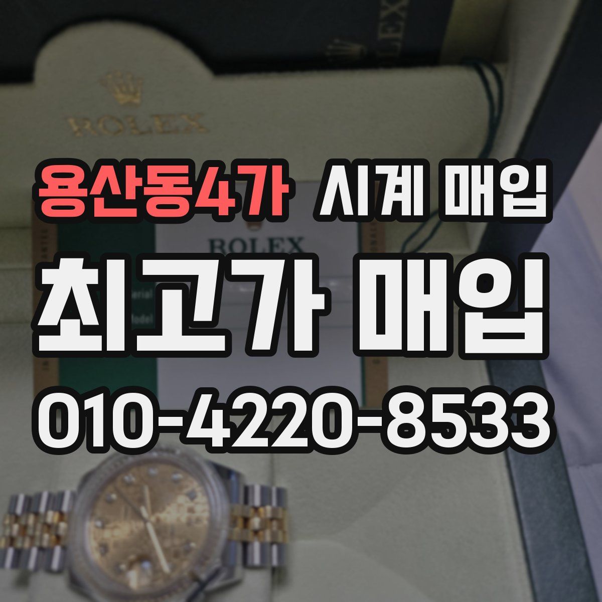용산동4가 시계 매입