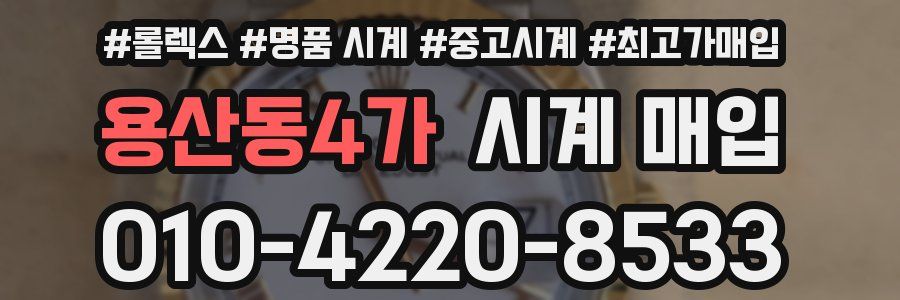 용산동4가 시계 매입