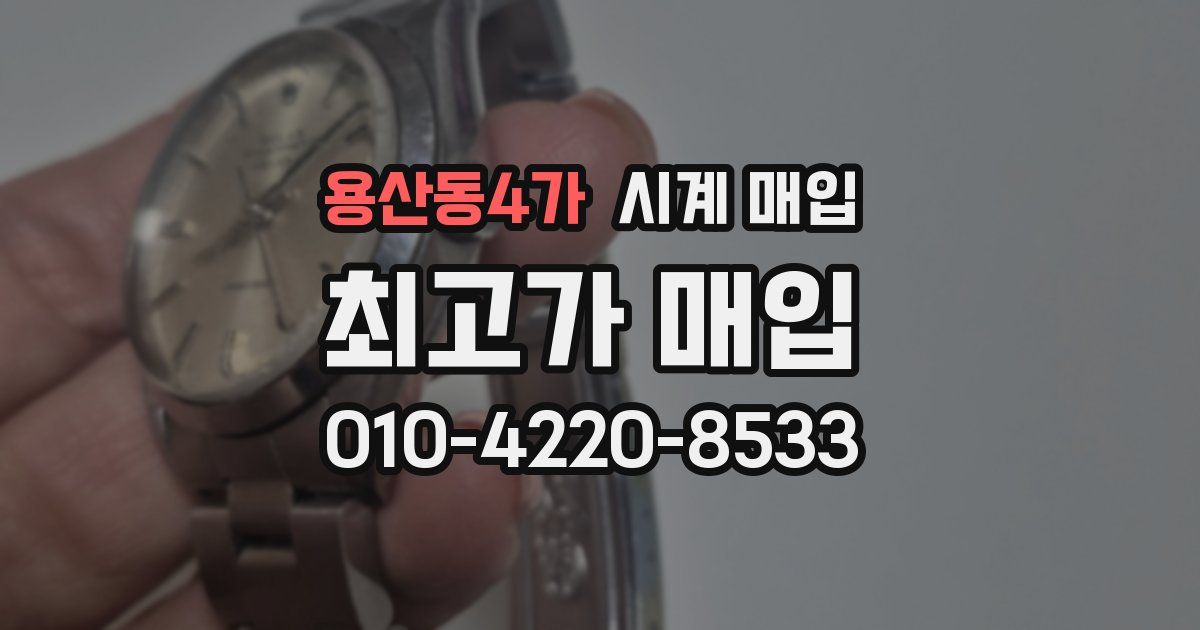용산동4가 시계 매입