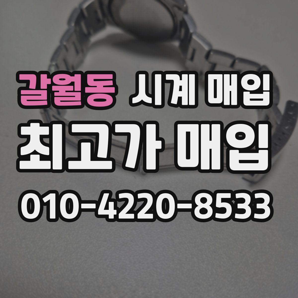 갈월동 시계 매입