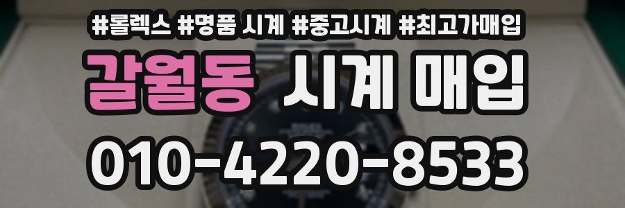 갈월동 시계 매입