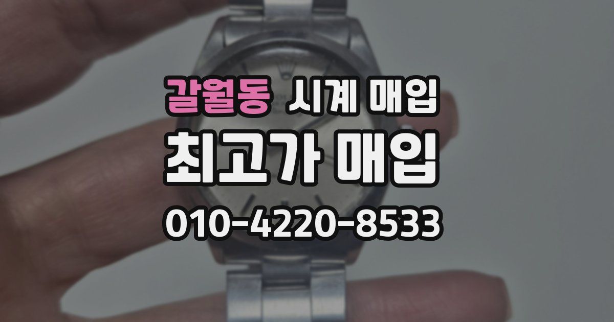 갈월동 시계 매입