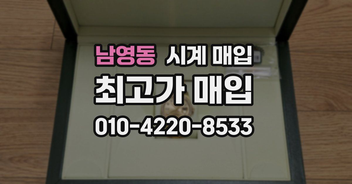 남영동 시계 매입