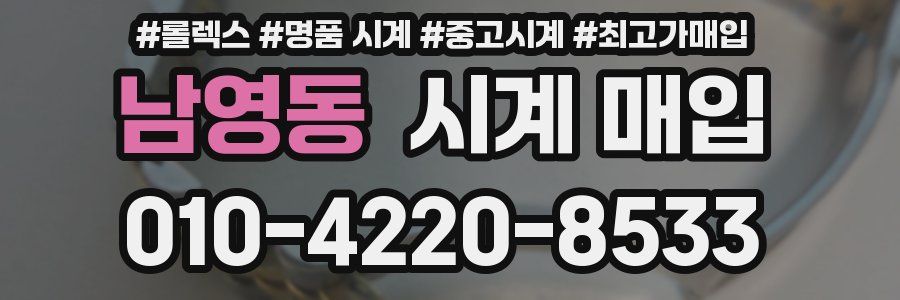 남영동 시계 매입