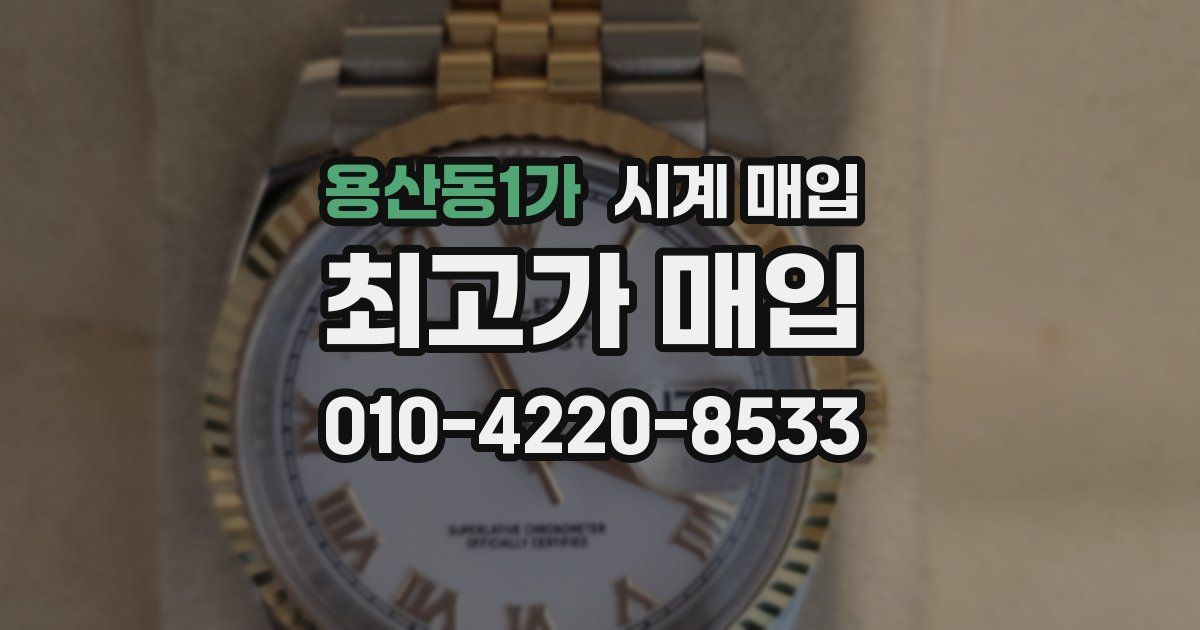 용산동1가 시계 매입
