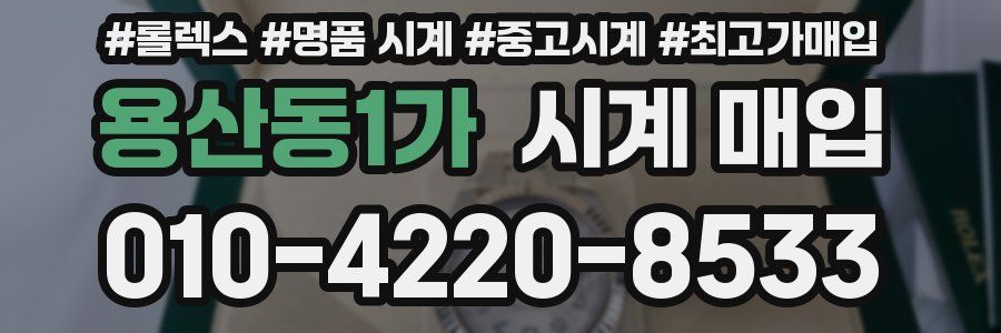 용산동1가 시계 매입