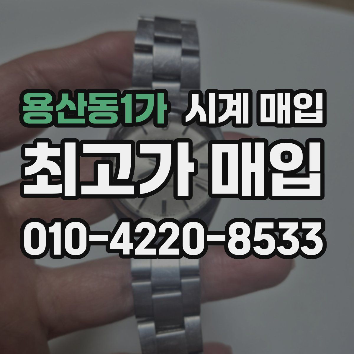 용산동1가 시계 매입