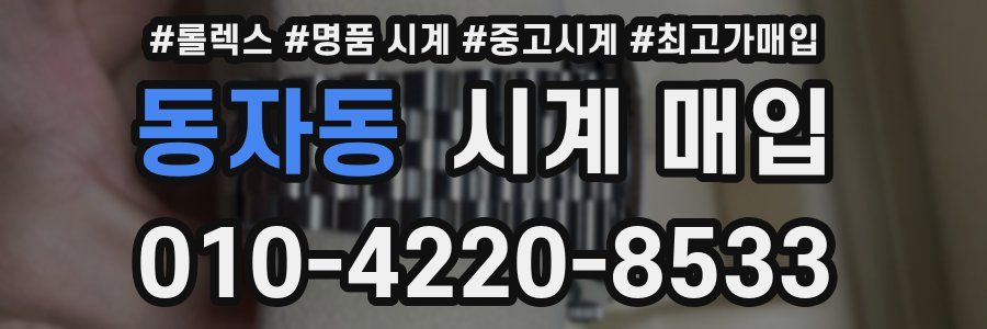 동자동 시계 매입