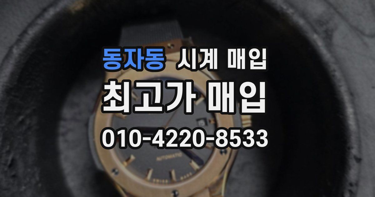 동자동 시계 매입
