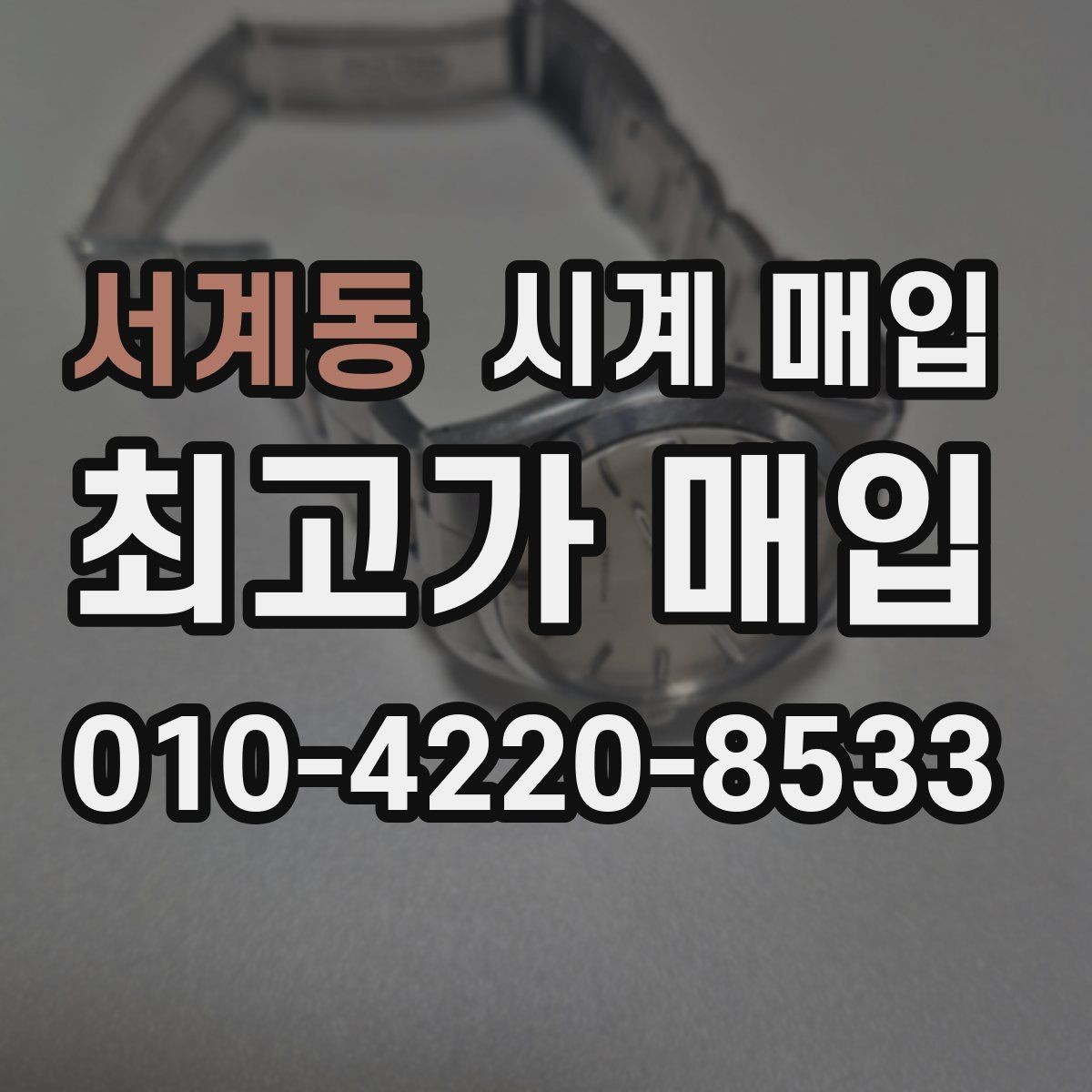 서계동 시계 매입 시 모델명 확인이 필요한 이유