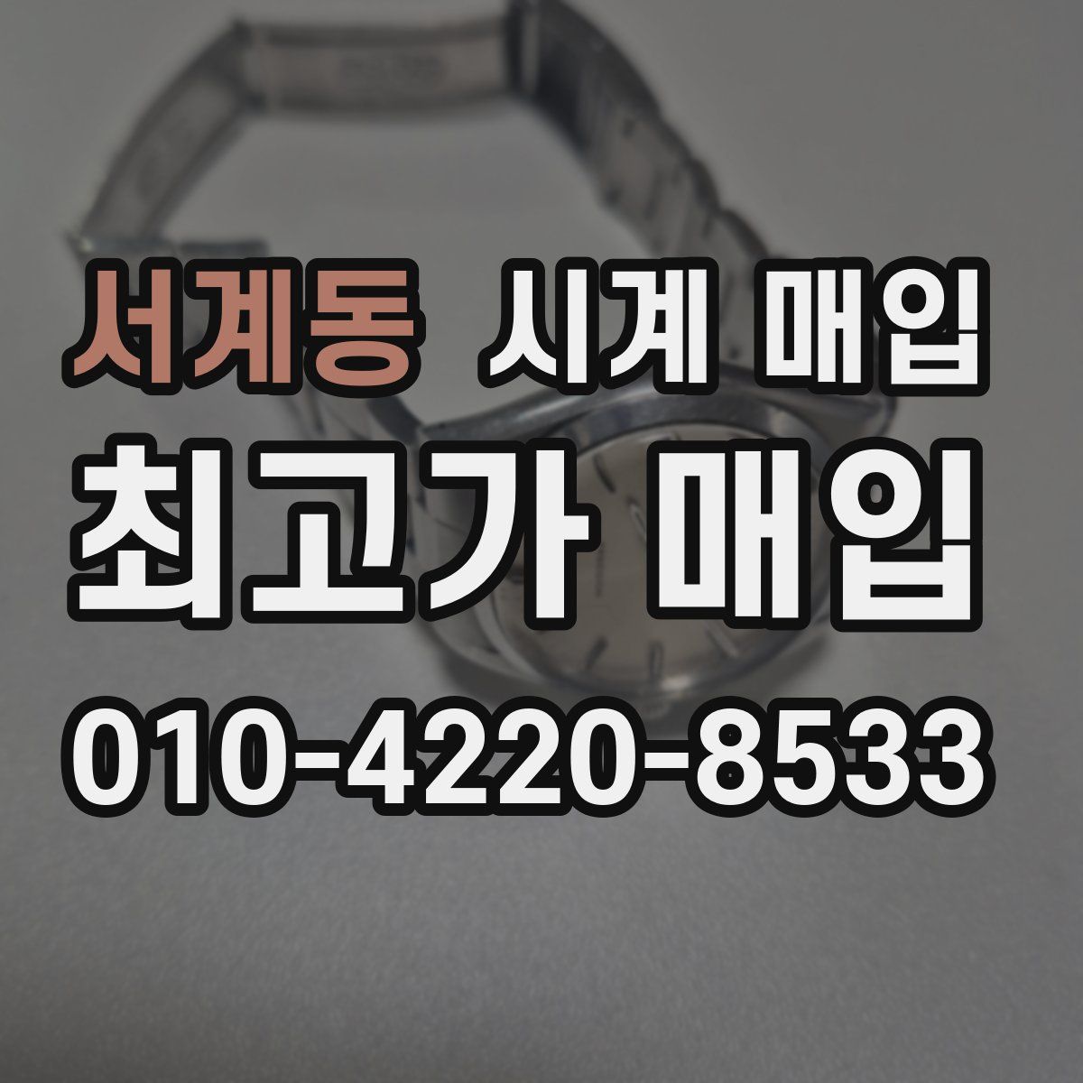 서계동 시계 매입