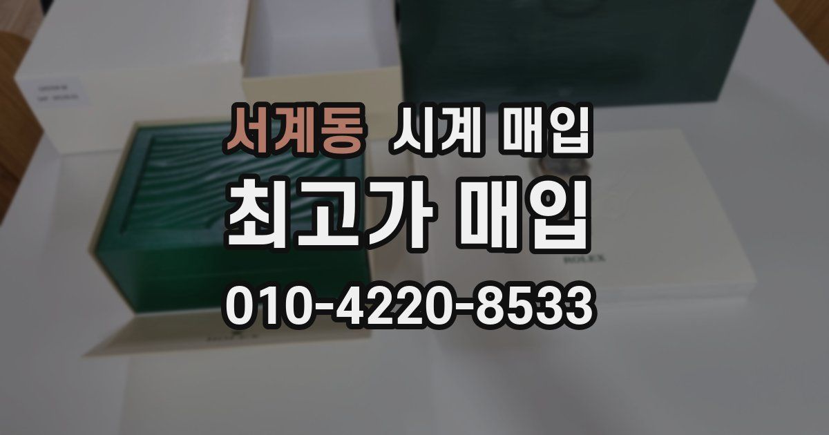 서계동 시계 매입