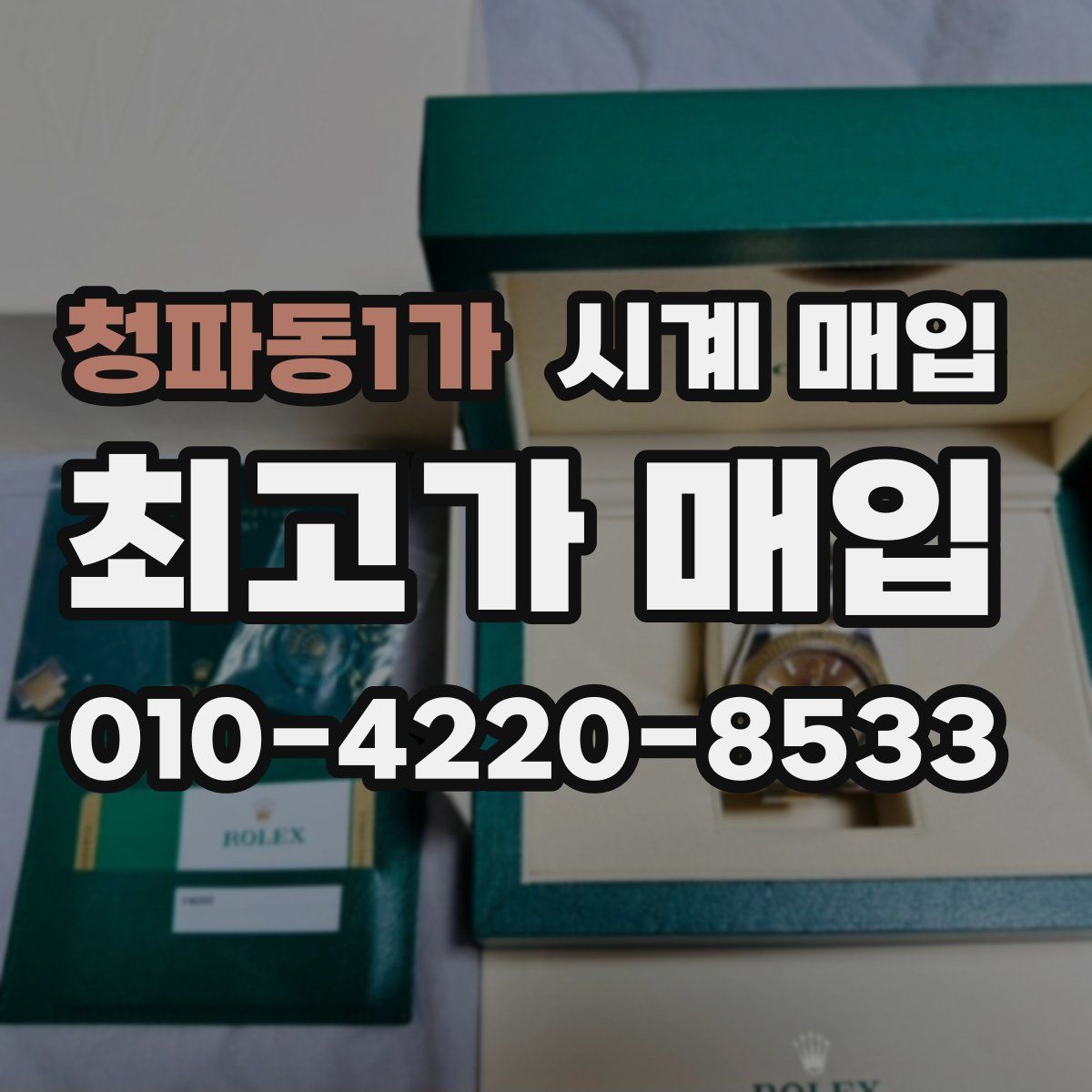 청파동1가 시계 매입