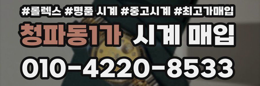 청파동1가 시계 매입