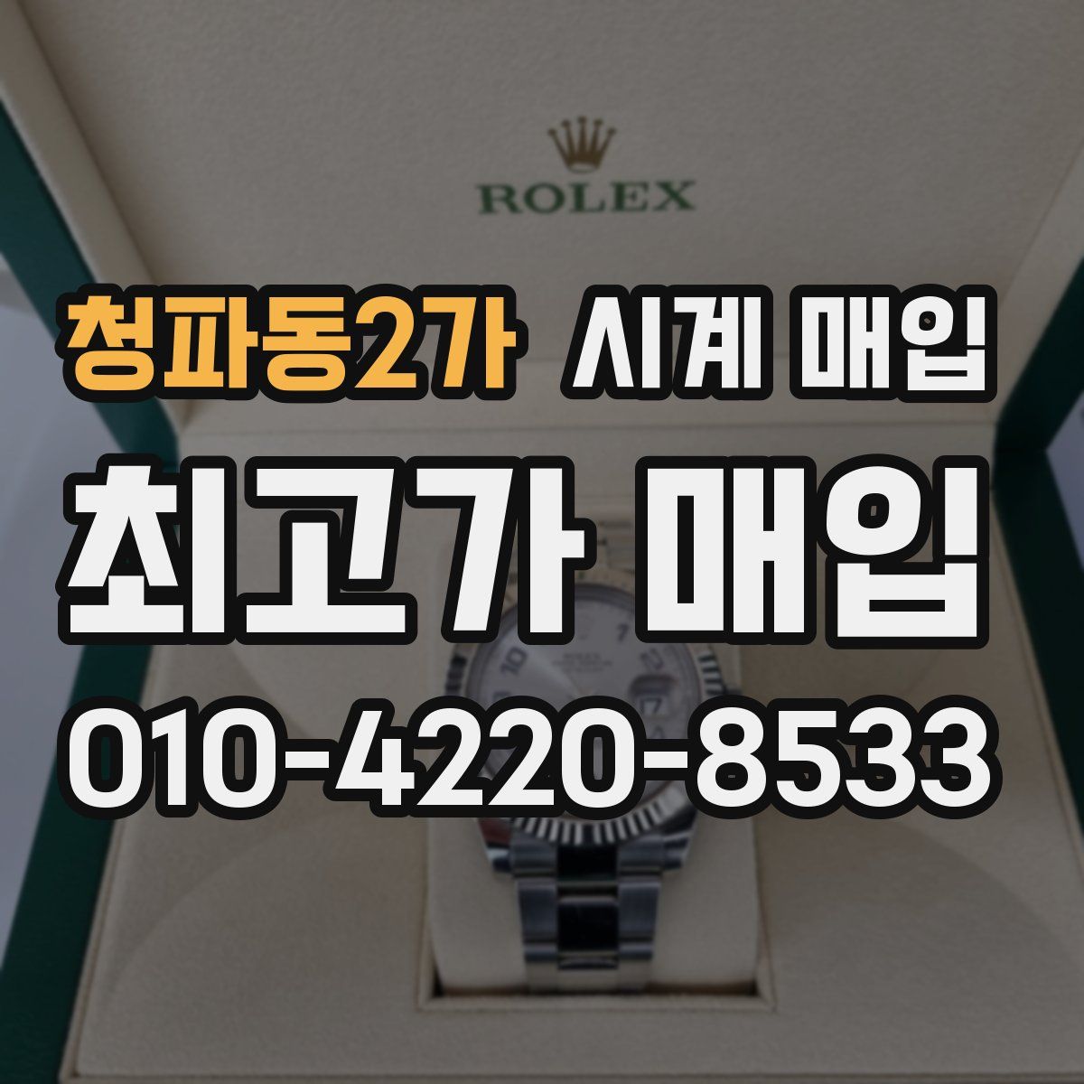 청파동2가 시계 매입