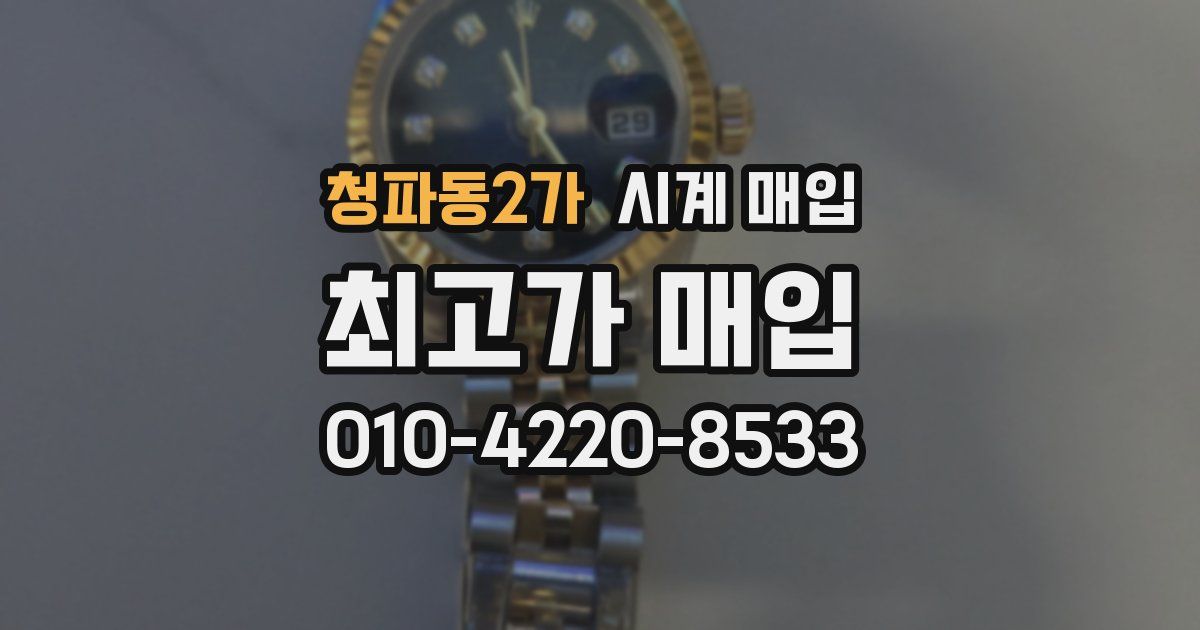 청파동2가 시계 매입