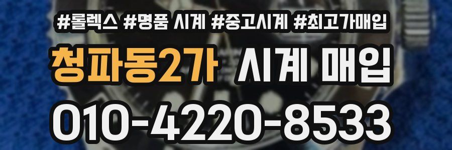 청파동2가 시계 매입