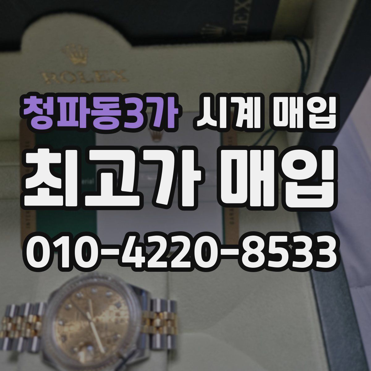 청파동3가 시계 매입