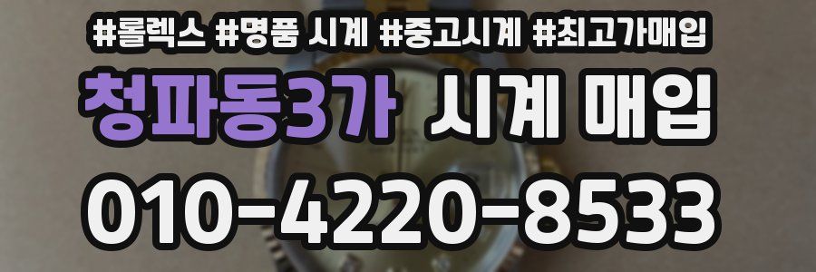 청파동3가 시계 매입