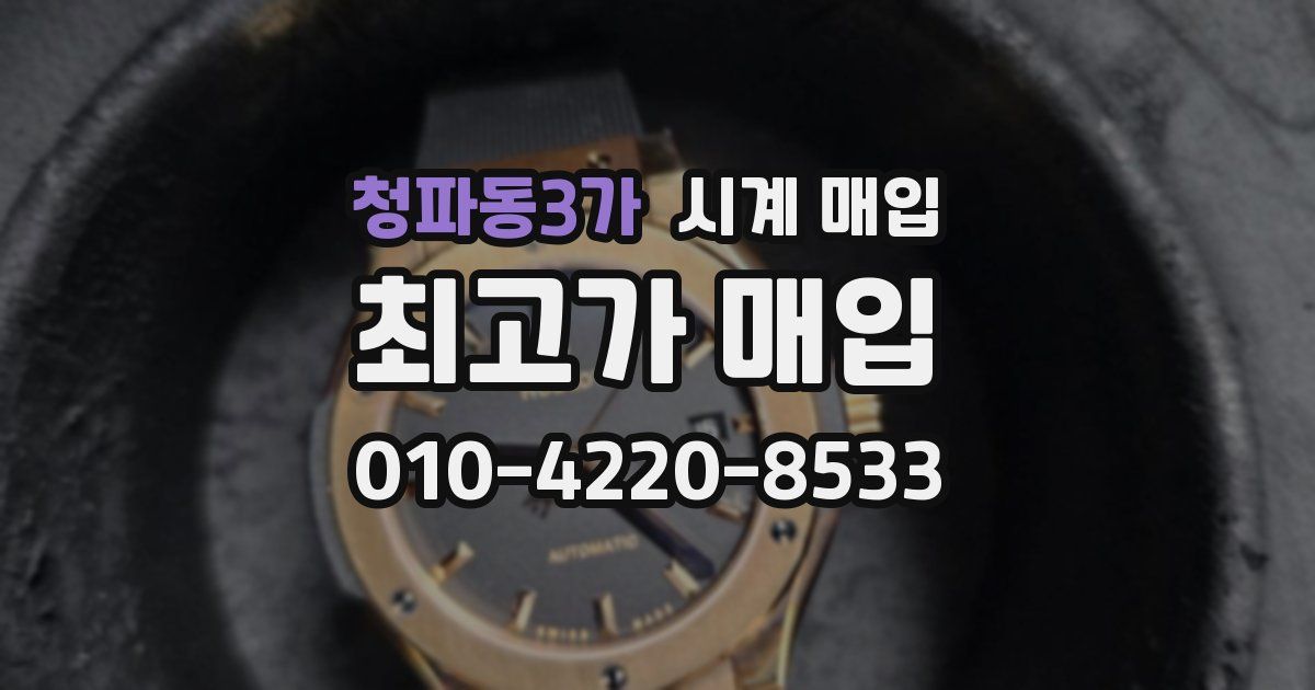 청파동3가 시계 매입