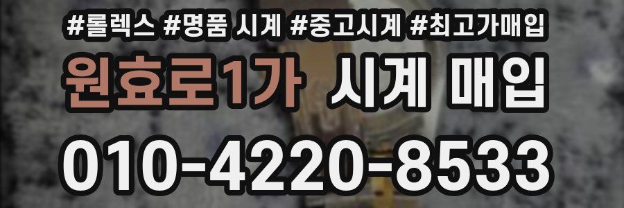 원효로1가 시계 매입