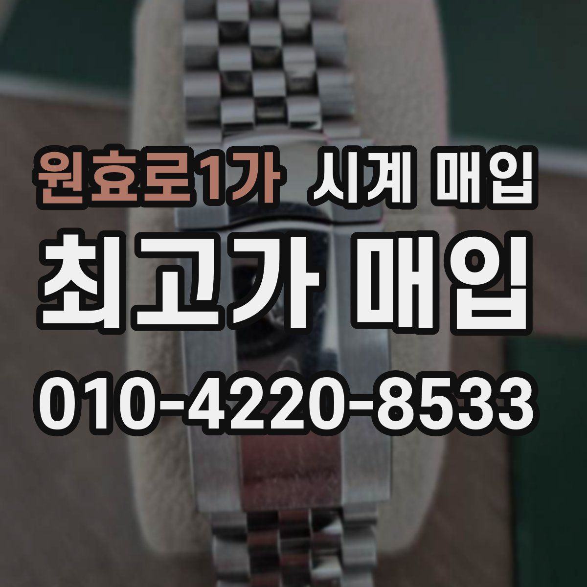 원효로1가 시계 매입