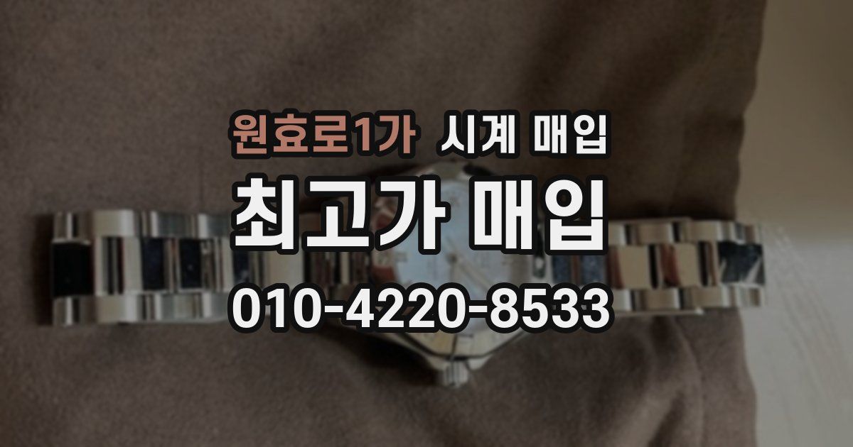 원효로1가 시계 매입