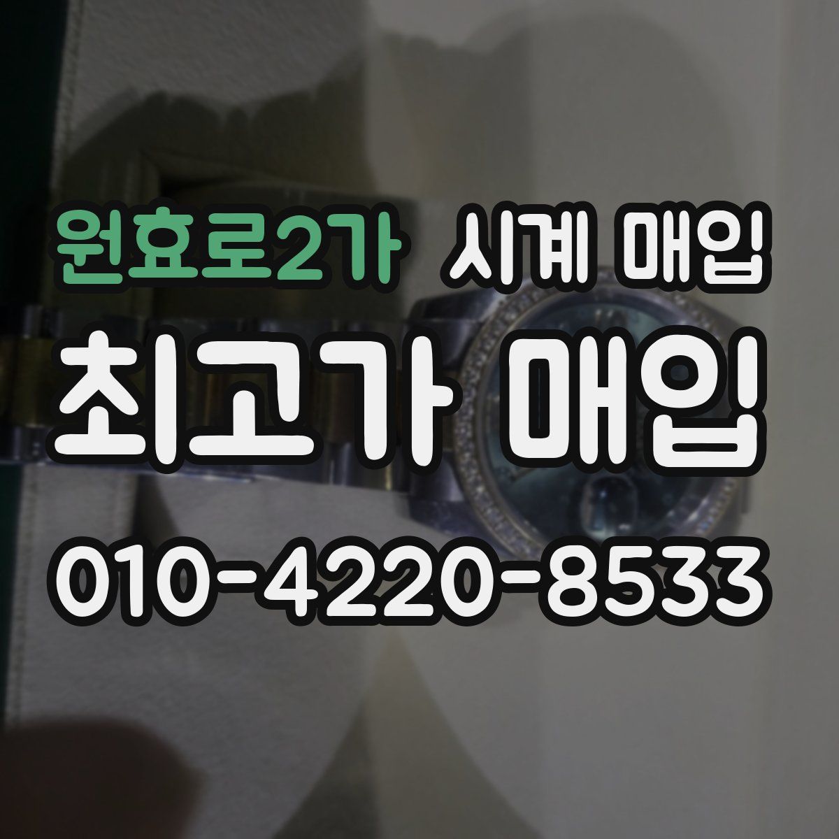 원효로2가 시계 매입