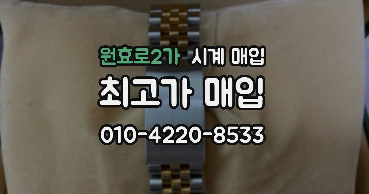 원효로2가 시계 매입