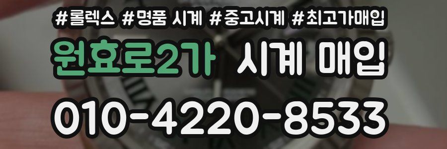 원효로2가 시계 매입