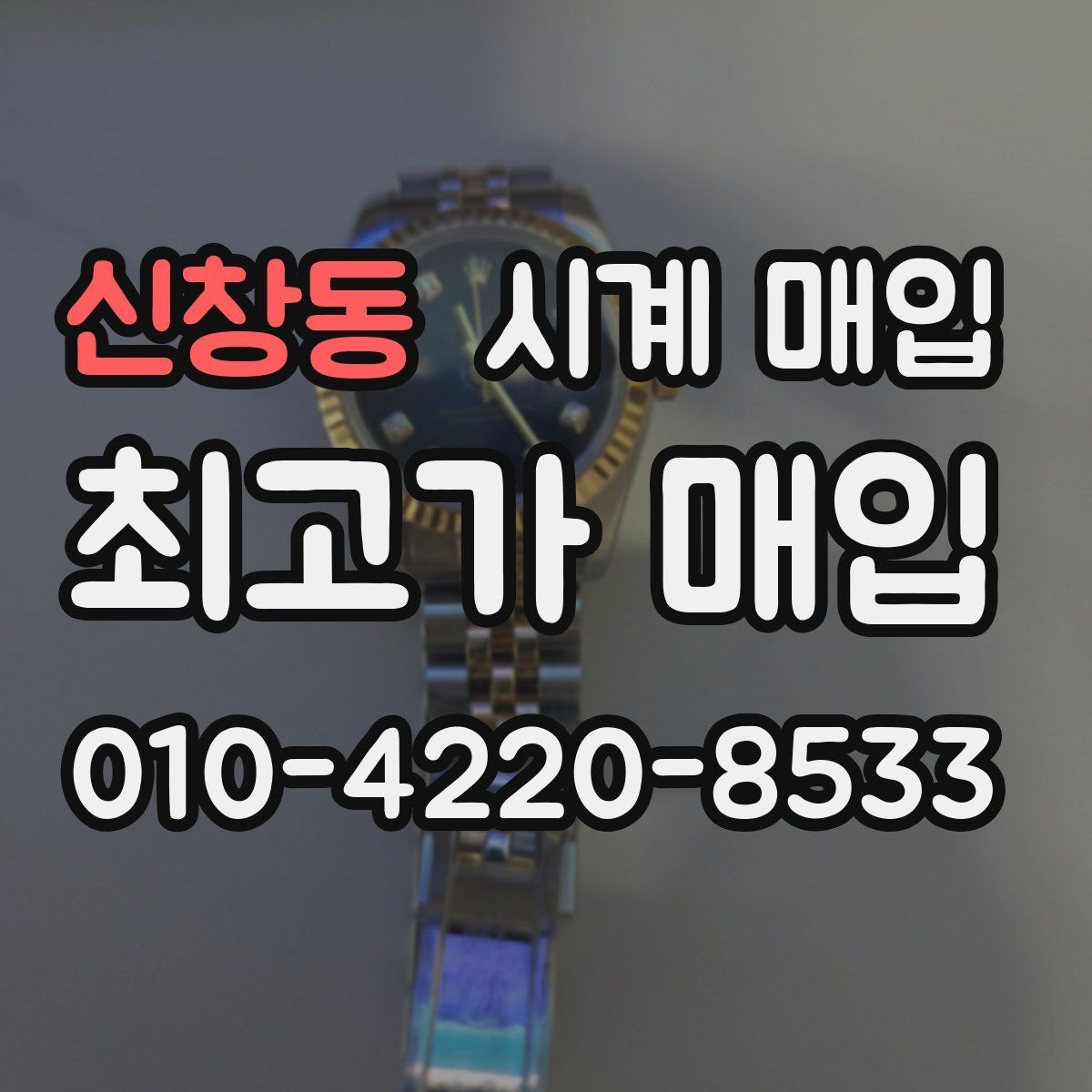 신창동 시계 매입 전 기능 점검이 필요한 이유