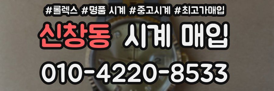 신창동 시계 매입