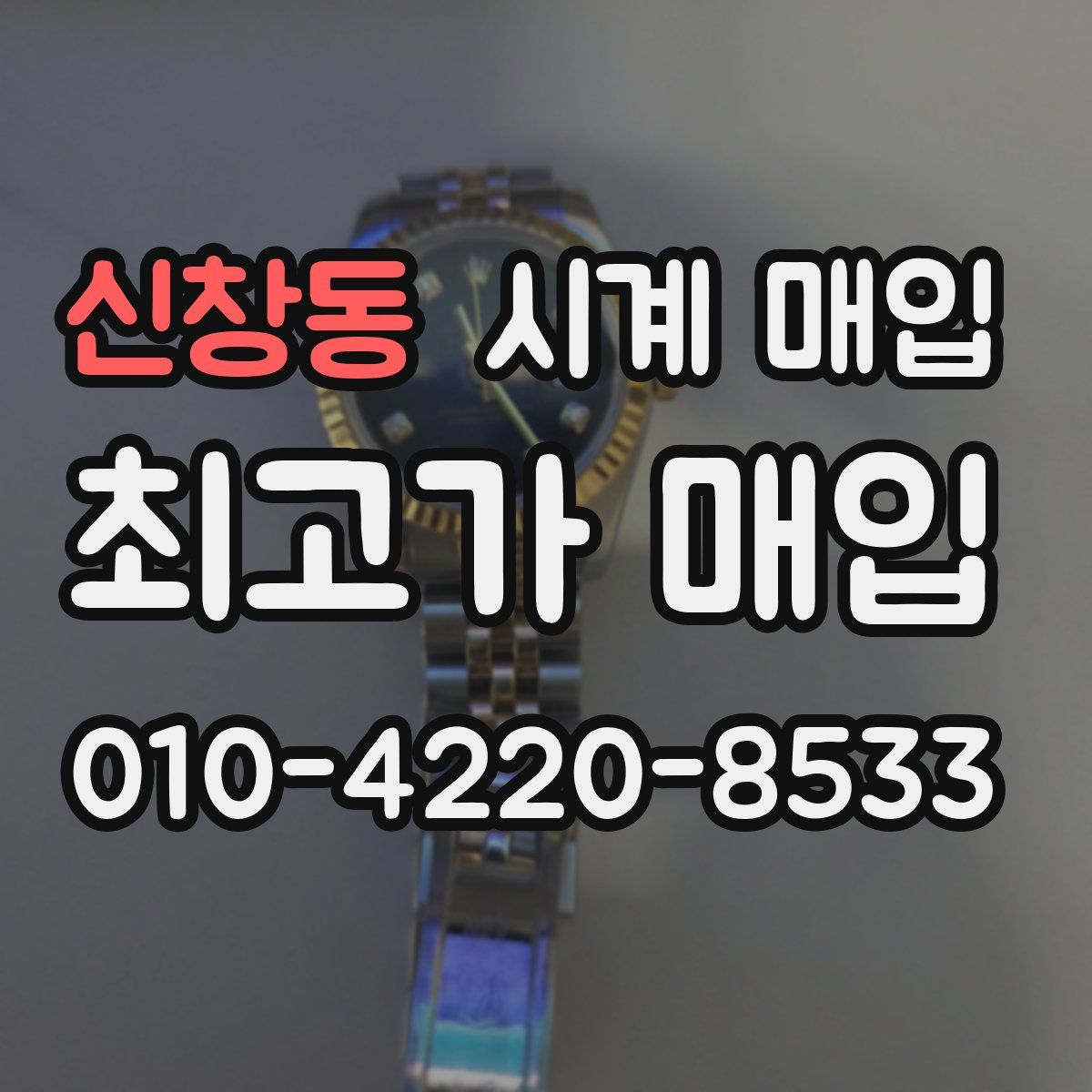 신창동 시계 매입