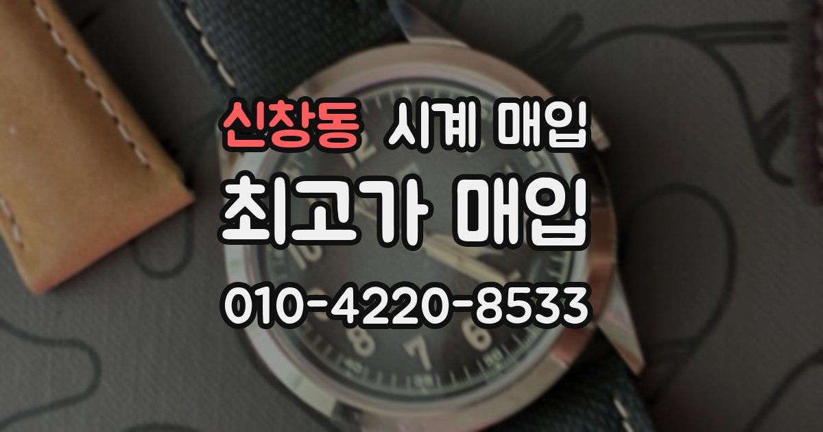 신창동 시계 매입
