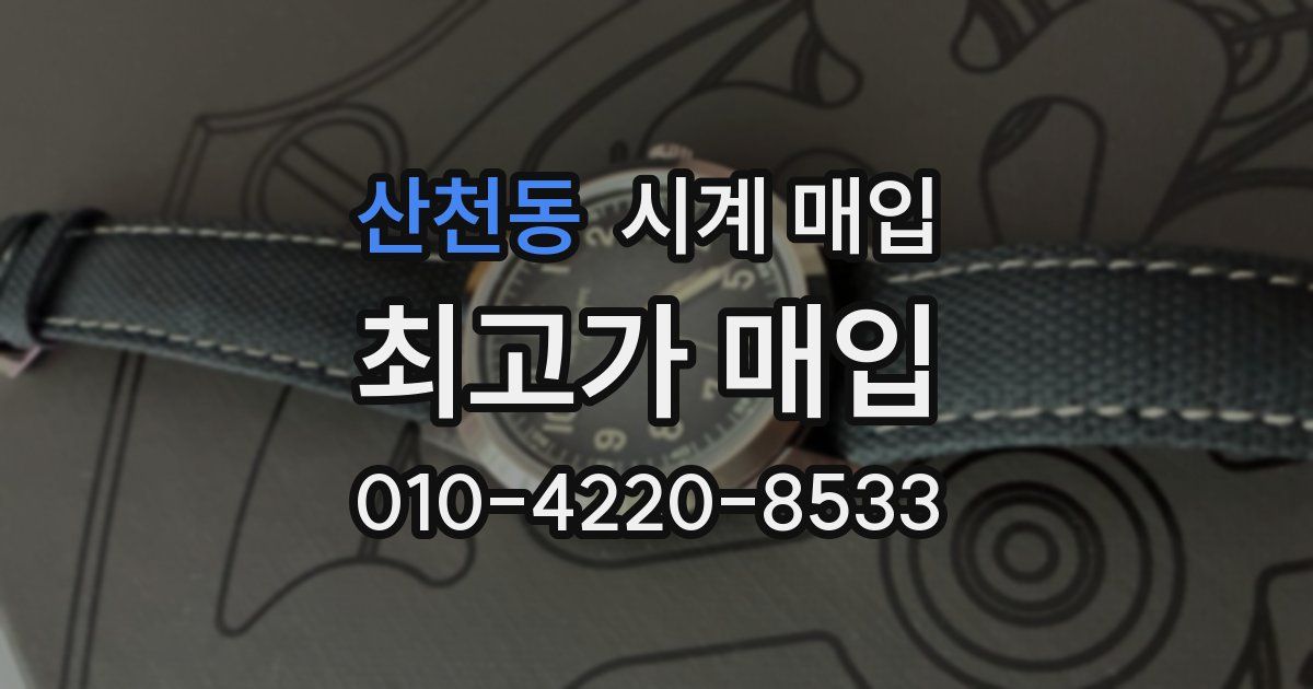 산천동 시계 매입