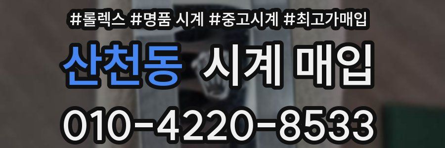 산천동 시계 매입