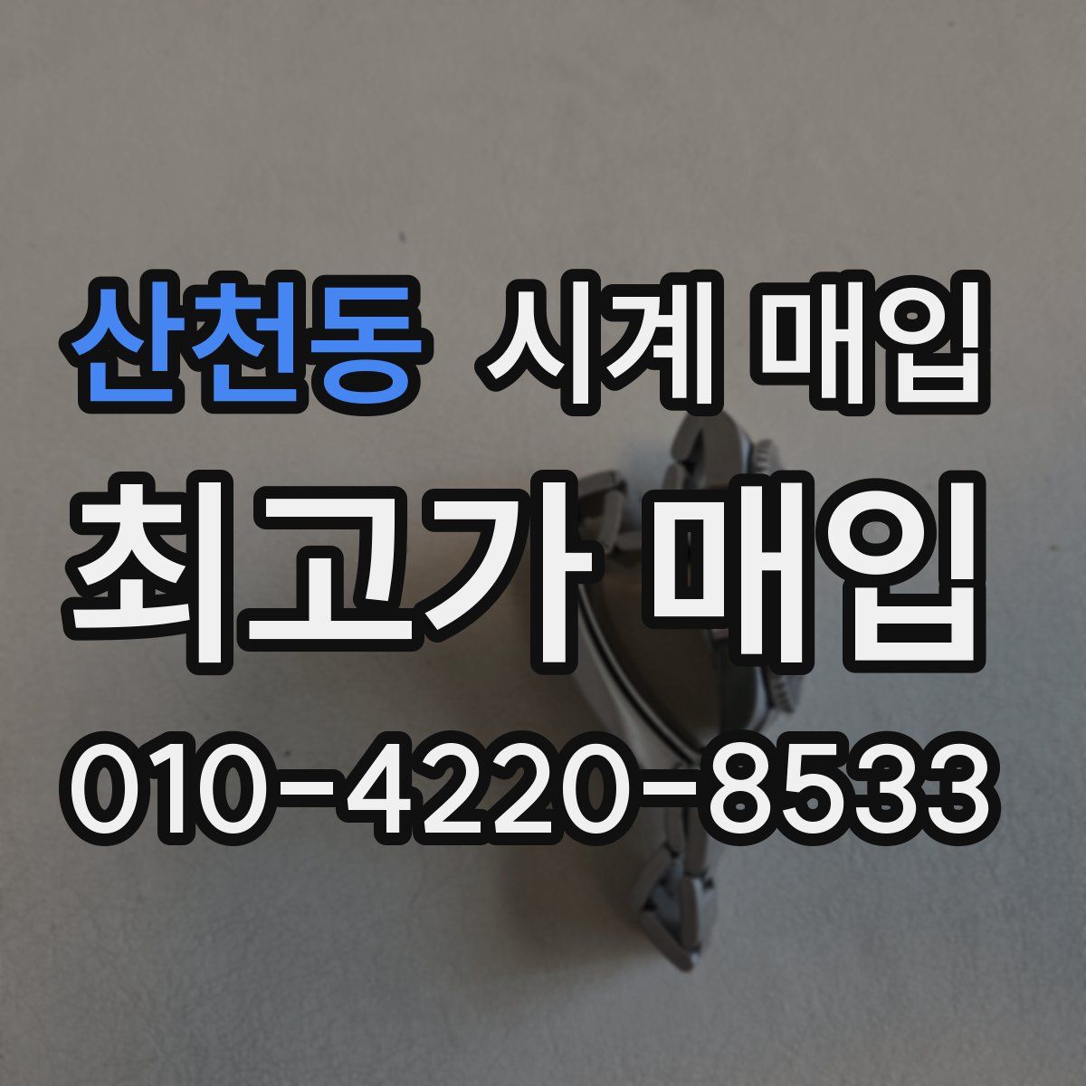 산천동 시계 매입
