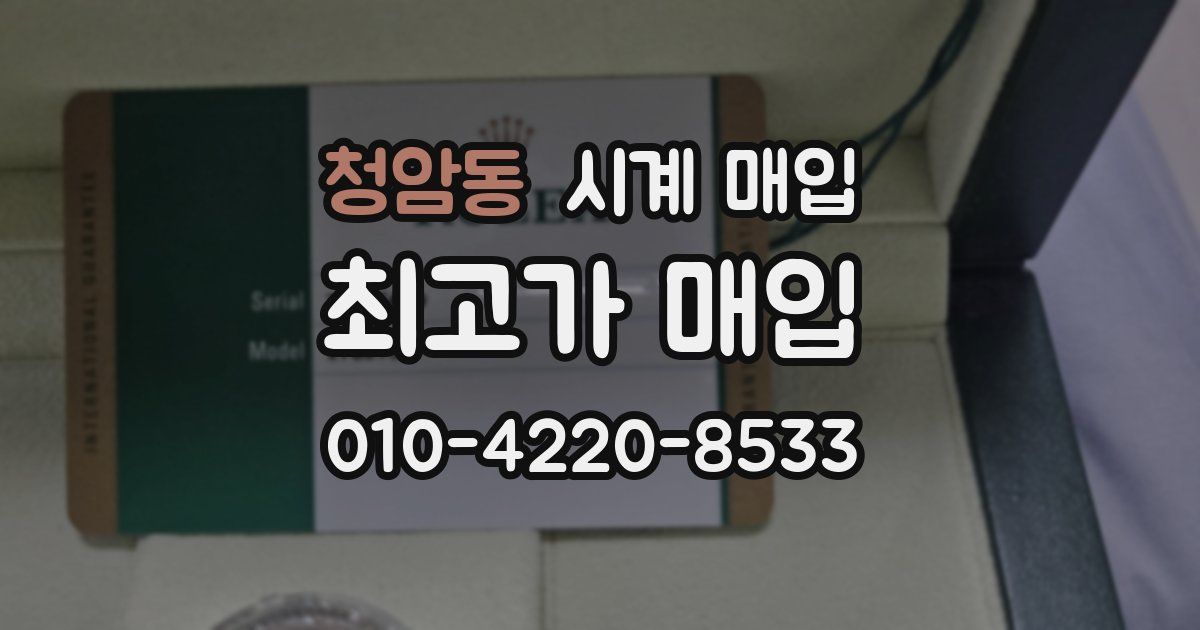 청암동 시계 매입