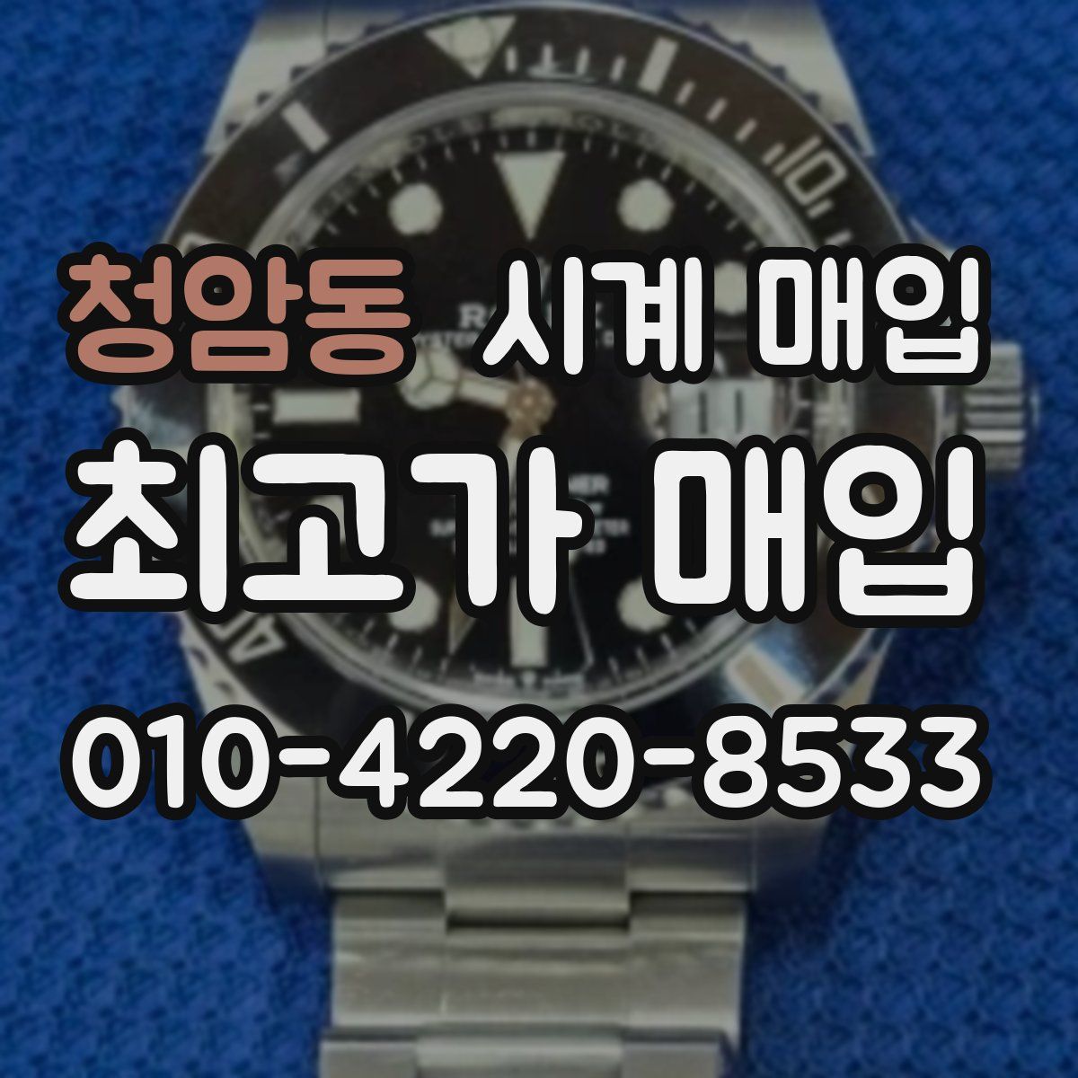 청암동 시계 매입