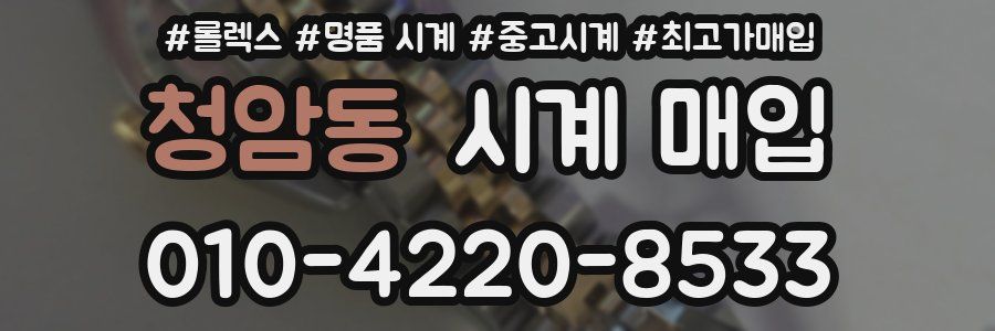 청암동 시계 매입