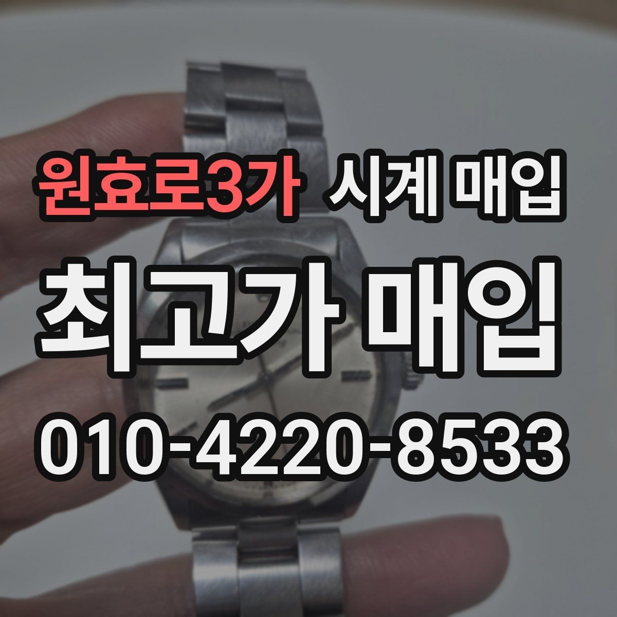 원효로3가 시계 매입 업체 선택 시 후기보다 중요한 점
