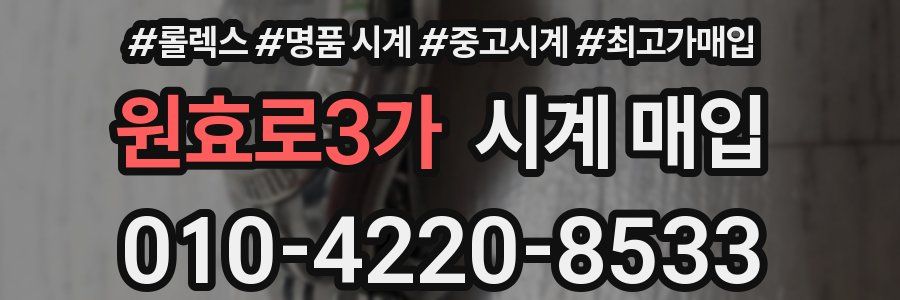 원효로3가 시계 매입