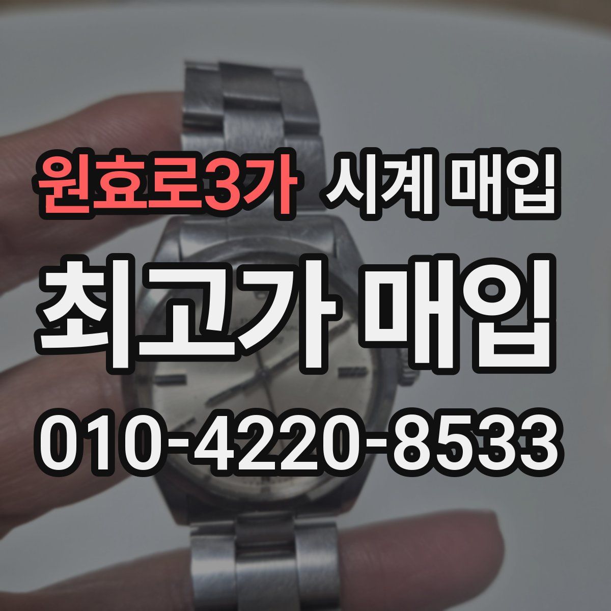 원효로3가 시계 매입