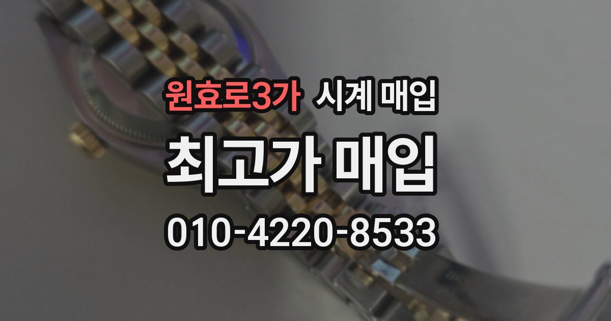원효로3가 시계 매입