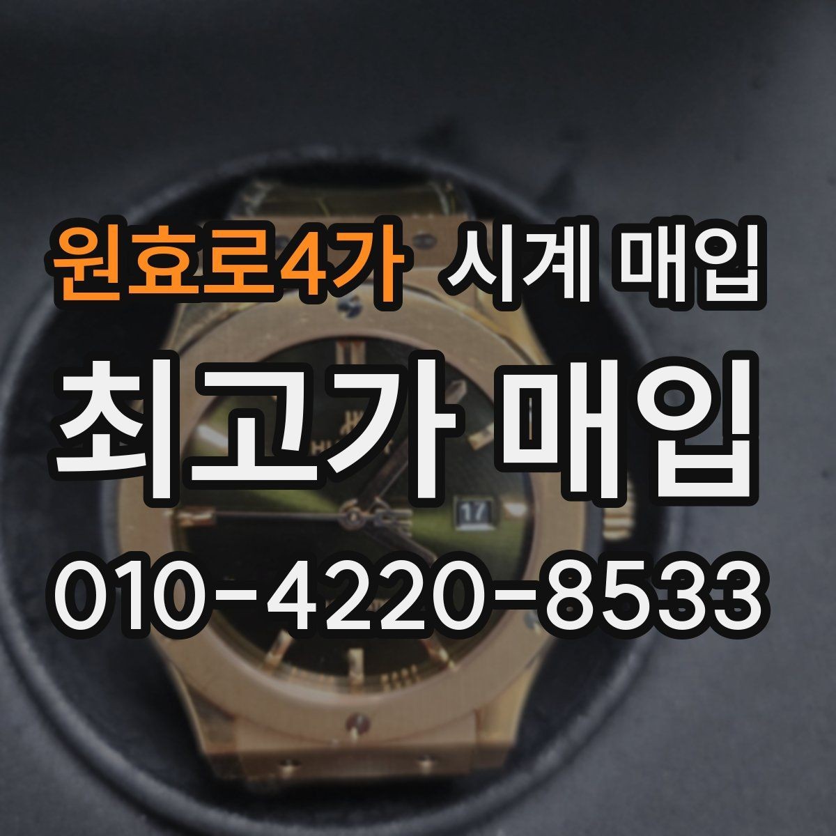 원효로4가 시계 매입 시 외관과 기능을 함께 보는 이유