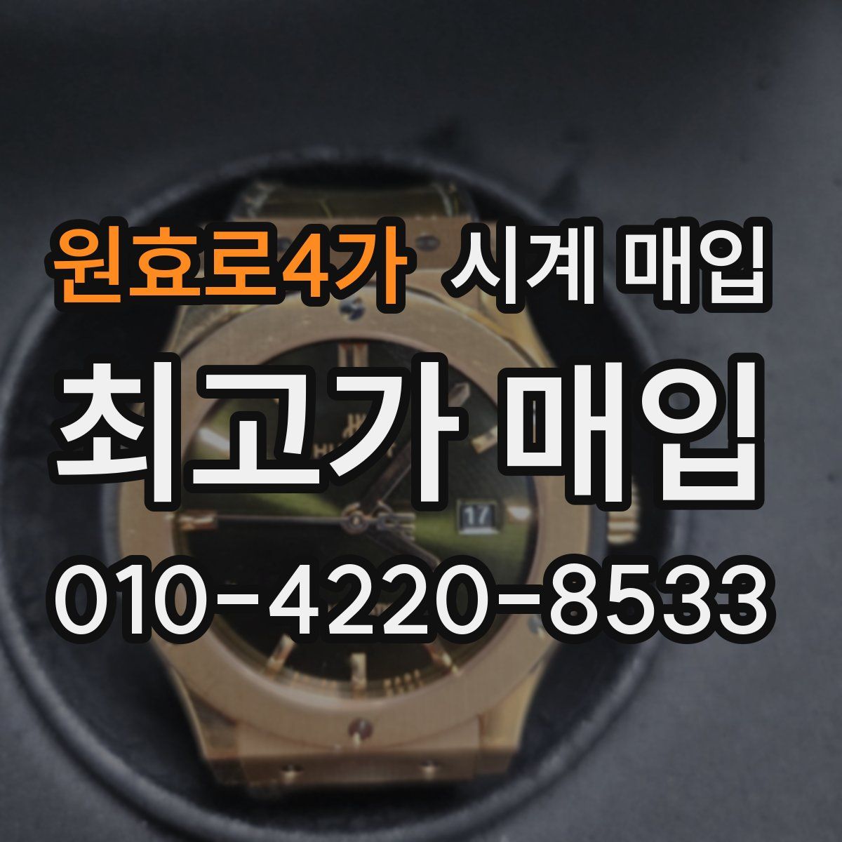 원효로4가 시계 매입